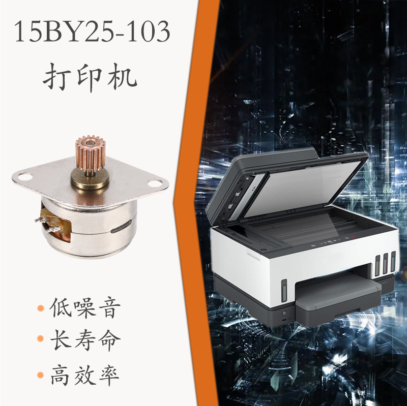 15BY25-105  步進永磁  打印機 (圖1)