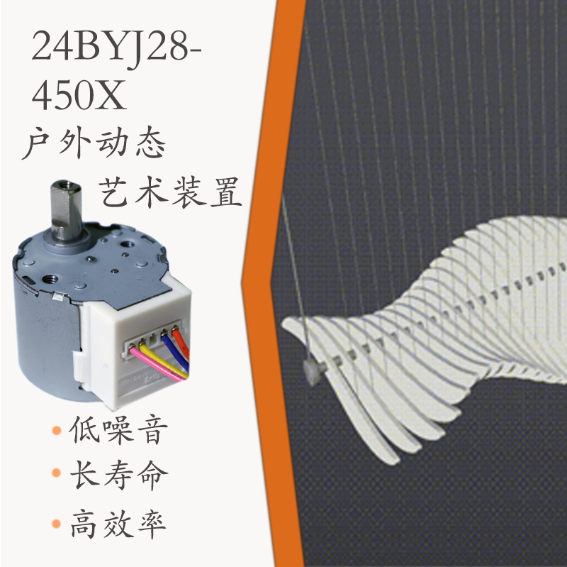 24BYJ28-450Z 戶外動態(tài)藝術(shù)裝置 步進減速電機(圖1)